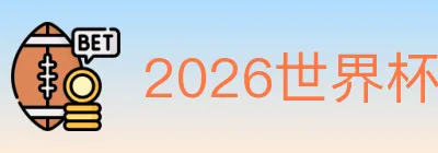2026世界杯APP下载 logo